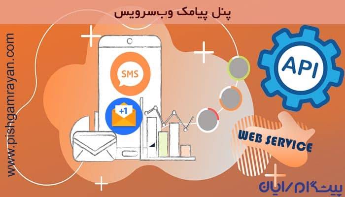 پیامک وب سرویس